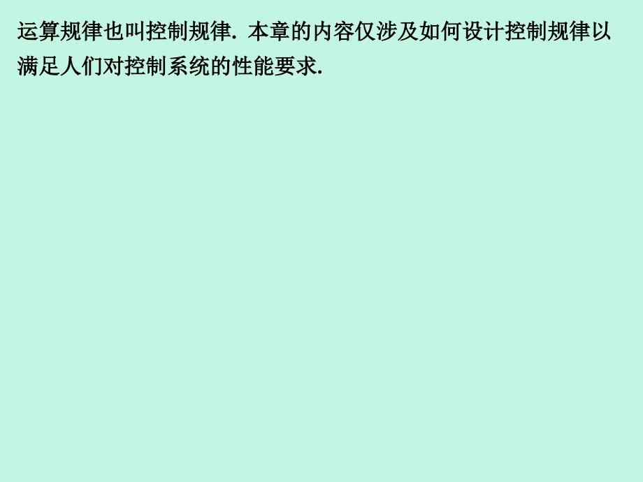 线性系统的校正方法《自动控制原理》_第2页