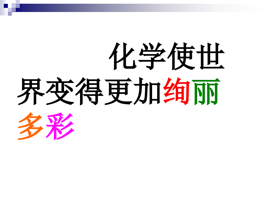 绪言化学使世界变得更加绚丽多彩_第1页