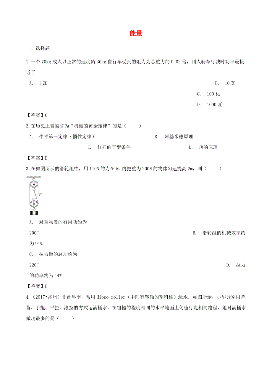 2018年中考物理能量专题复习冲刺训练_第1页