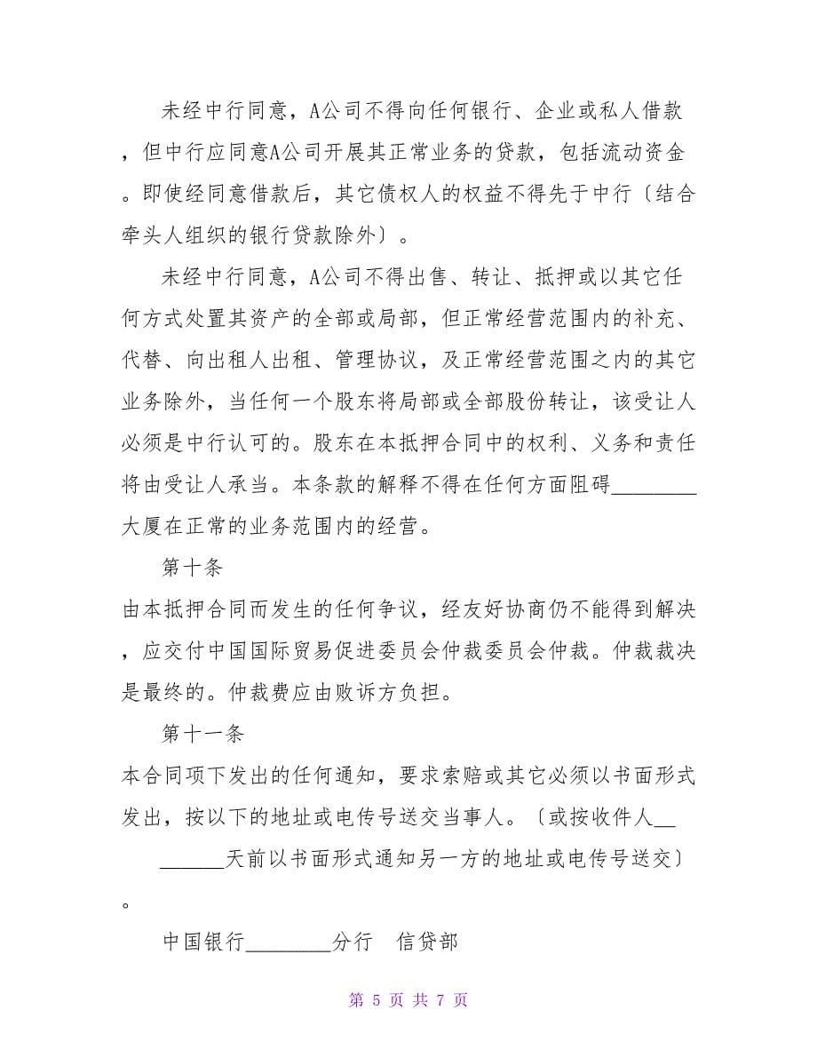 物业股权抵押合同.doc_第5页