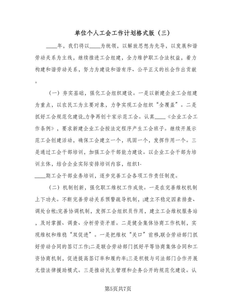 单位个人工会工作计划格式版（三篇）.doc_第5页