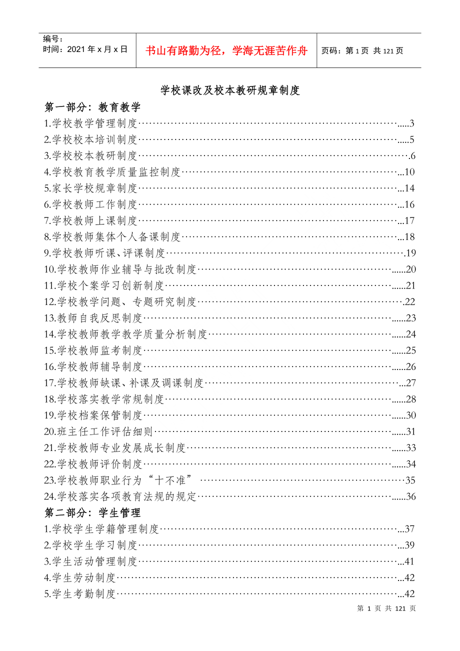 学校课改及校本教研规章制度_第1页