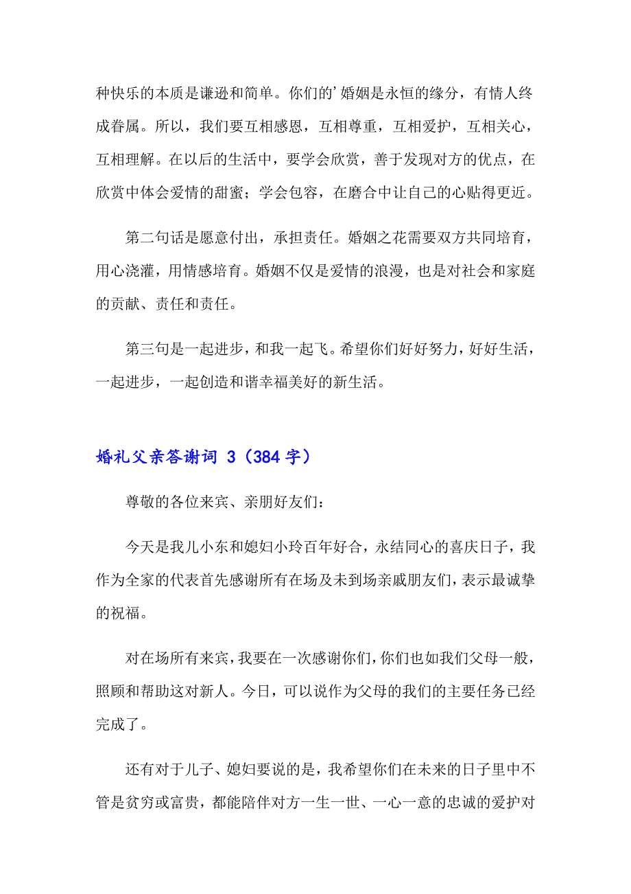 2023年婚礼父亲答谢词 15篇_第3页