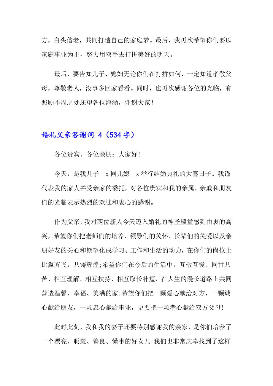 2023年婚礼父亲答谢词 15篇_第4页