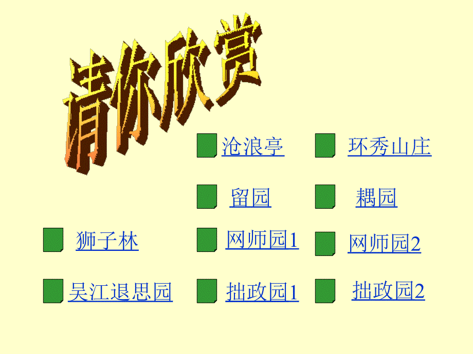 苏州园林苏教版111_第4页