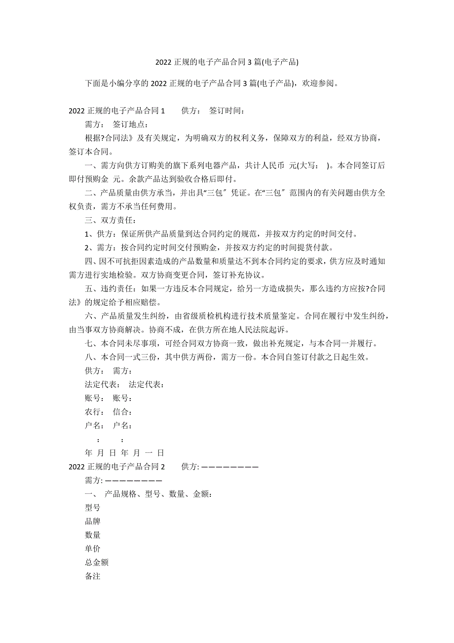 2022正规的电子产品合同3篇(电子产品)_第1页