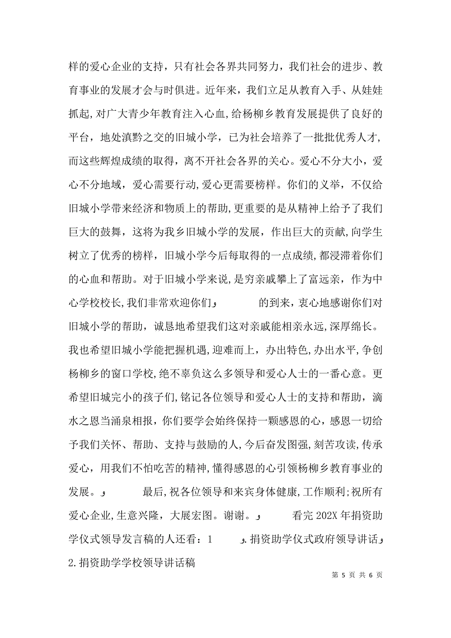 捐资助学仪式领导发言稿_第5页