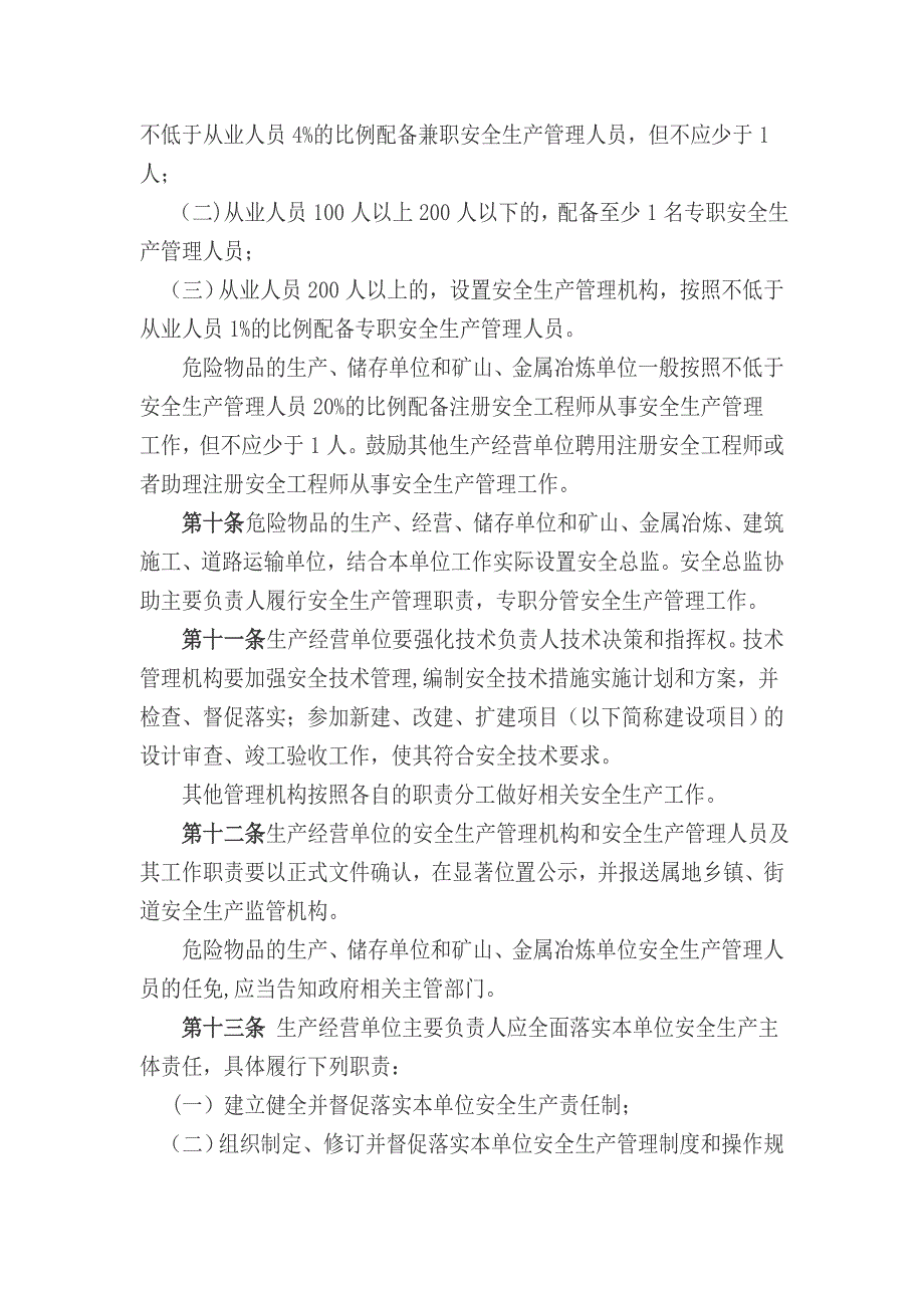 北京市生产经营单位安全生产主体责任规范_第3页