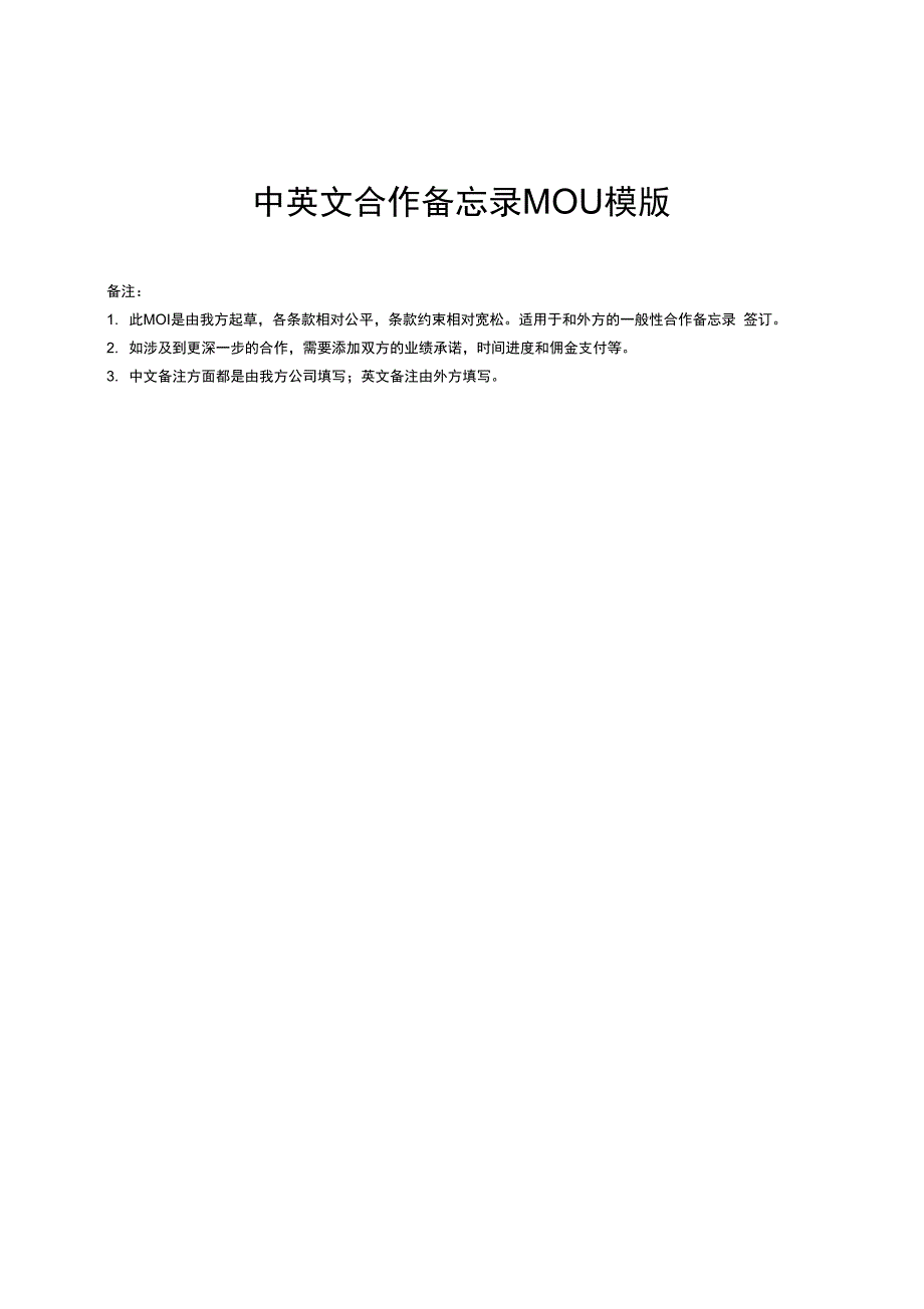 合作备忘MOU模版(中英文对照)_第1页