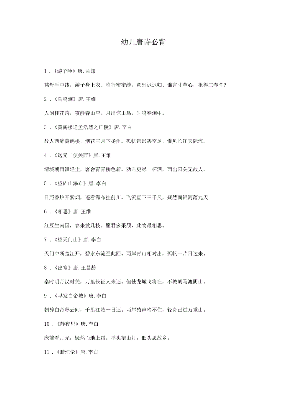 幼儿唐诗必背_第1页