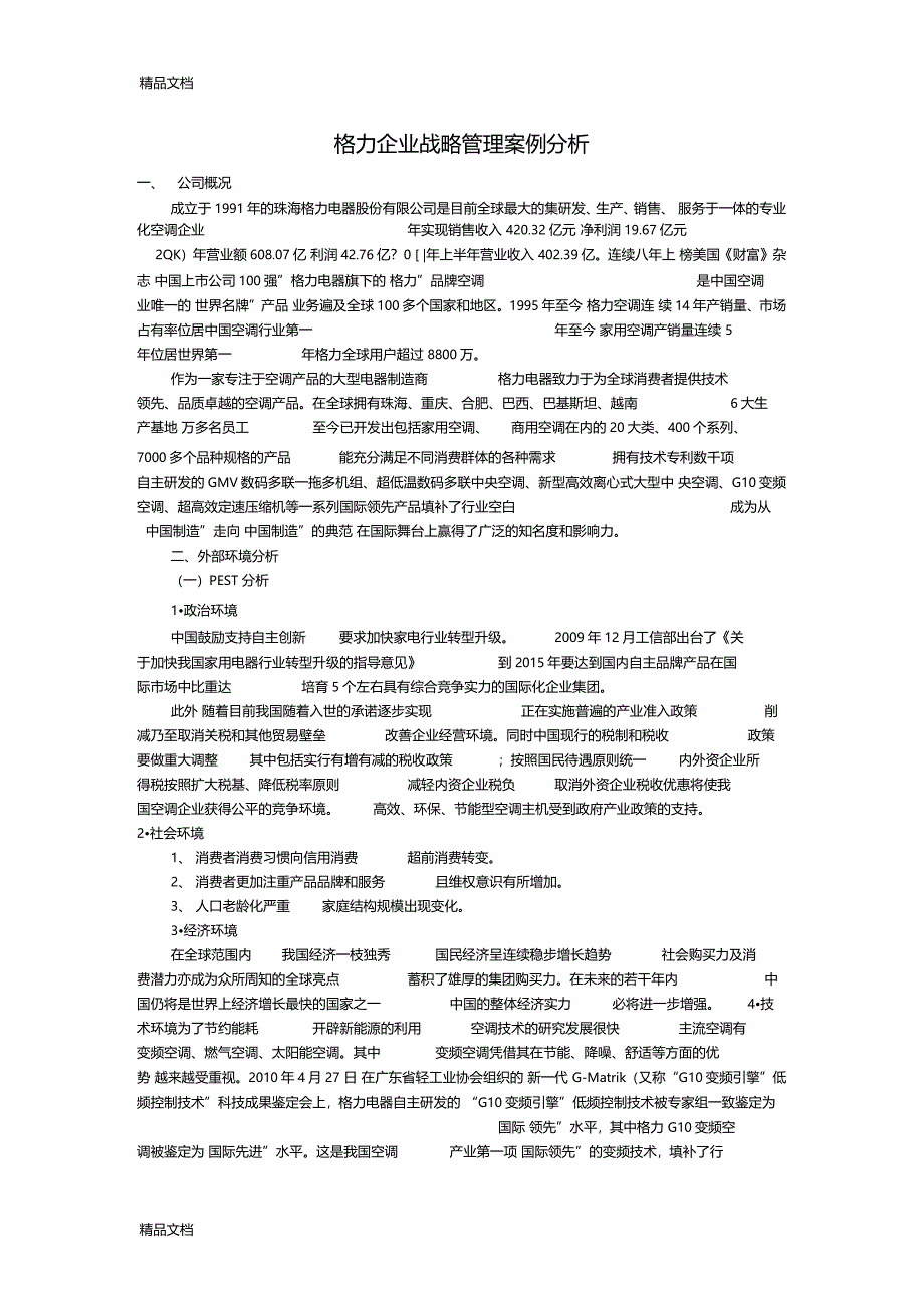 最新格力企业战略管理案例分析分析资料_第1页