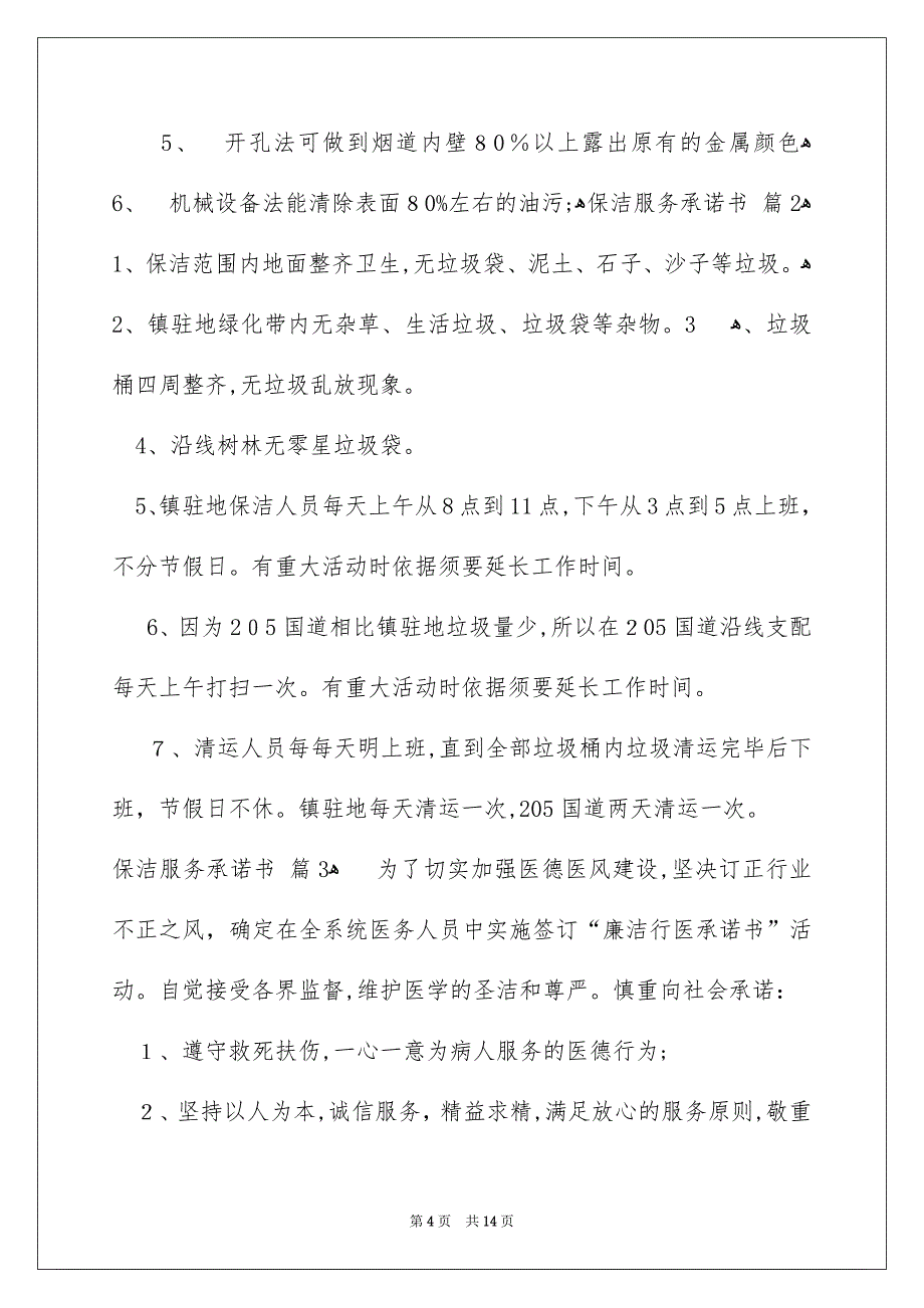 保洁服务承诺书_第4页