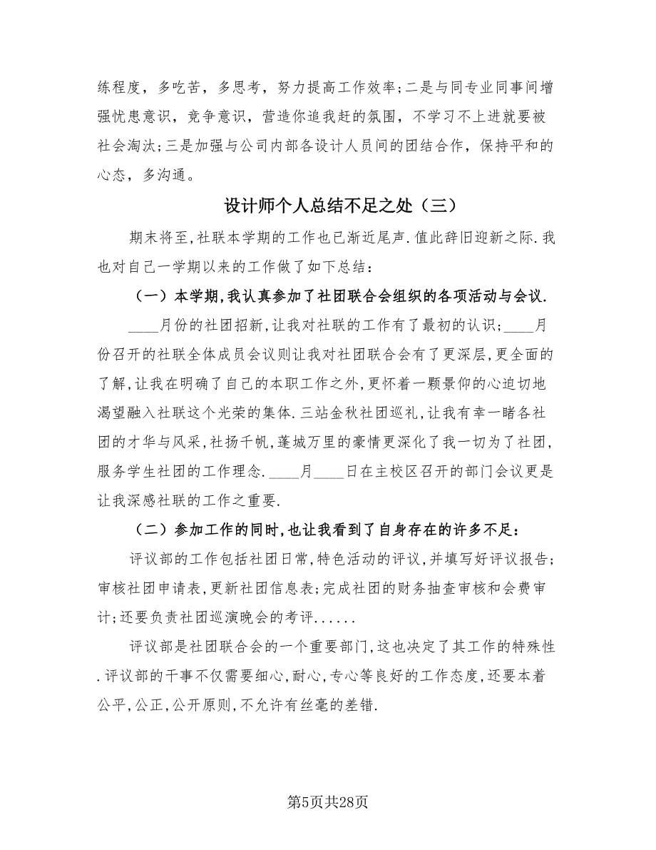 设计师个人总结不足之处（13篇）.doc_第5页