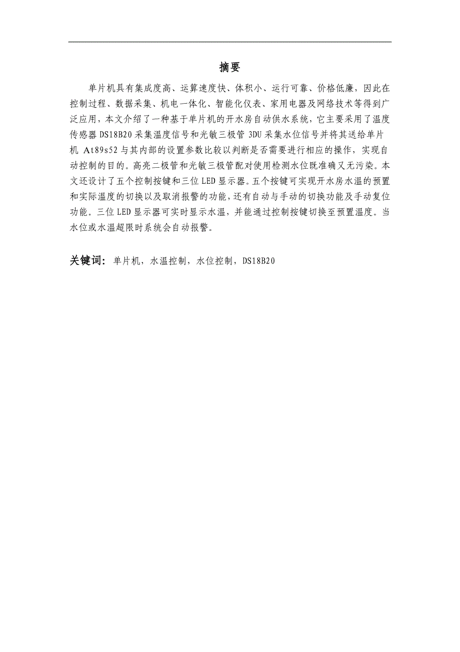 基于单片机的开水房锅炉控制系统设计_第1页