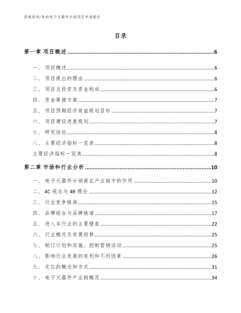 铁岭电子元器件分销项目申请报告（模板范文）_第2页