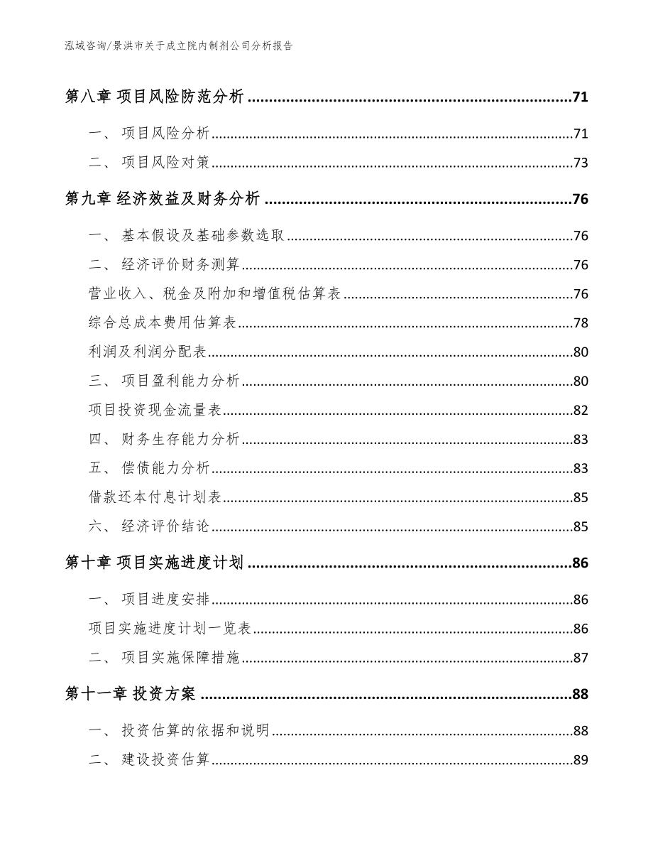 景洪市关于成立院内制剂公司分析报告_第4页