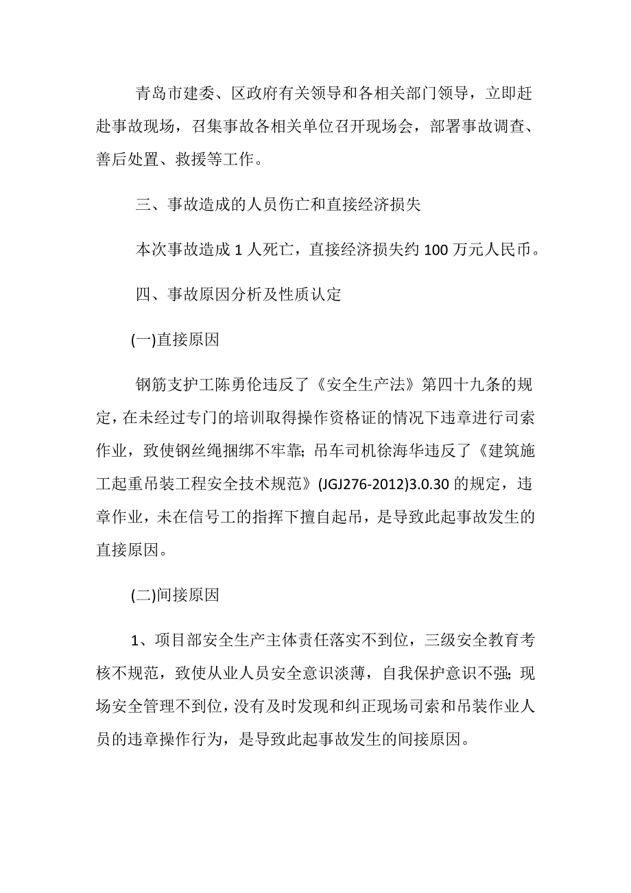 中铁二十二局集团第六工程有限公司“3.7”起重伤害一般生产安全事故调查报告_第4页