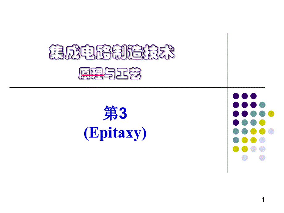 集成电路制造技术西交大工程硕士外延_第1页