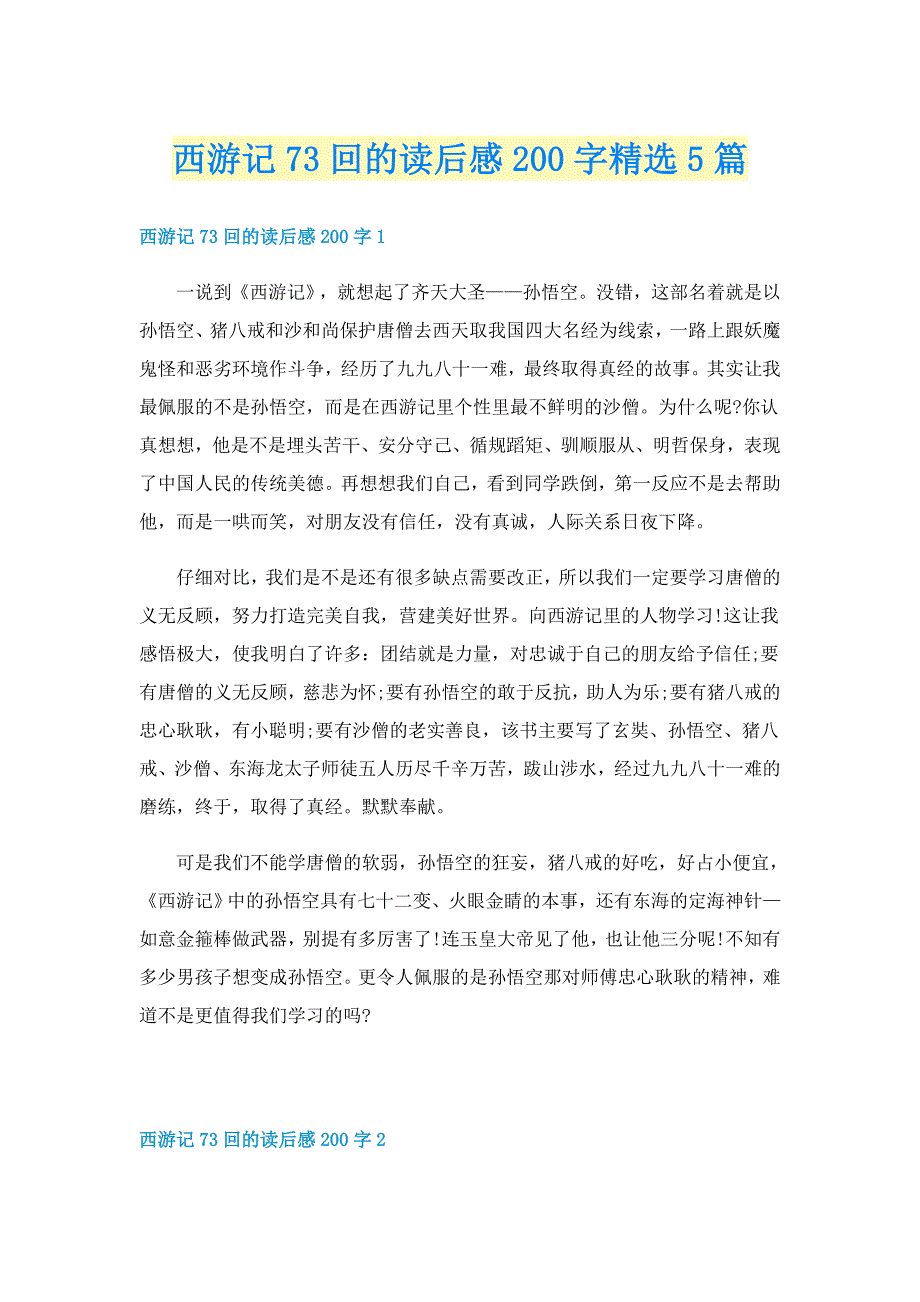 西游记73回的读后感200字精选5篇_第1页