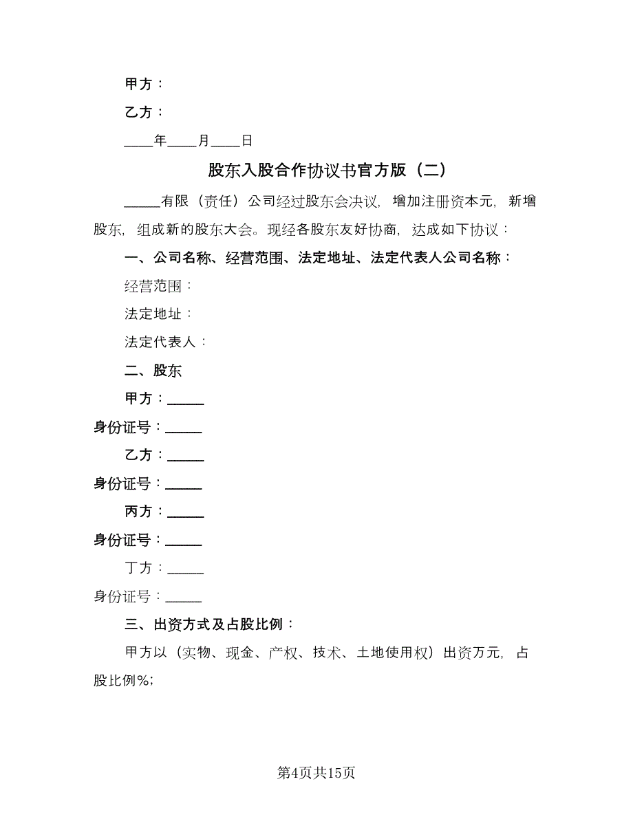 股东入股合作协议书官方版（三篇）.doc_第4页