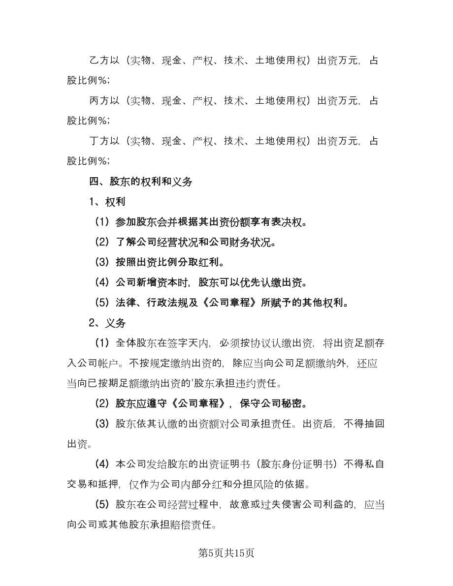 股东入股合作协议书官方版（三篇）.doc_第5页