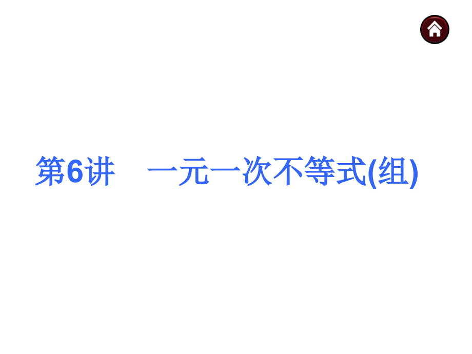 人教新课标中考总复习课件(第6讲一元一次不等式组)[精选文档]_第1页