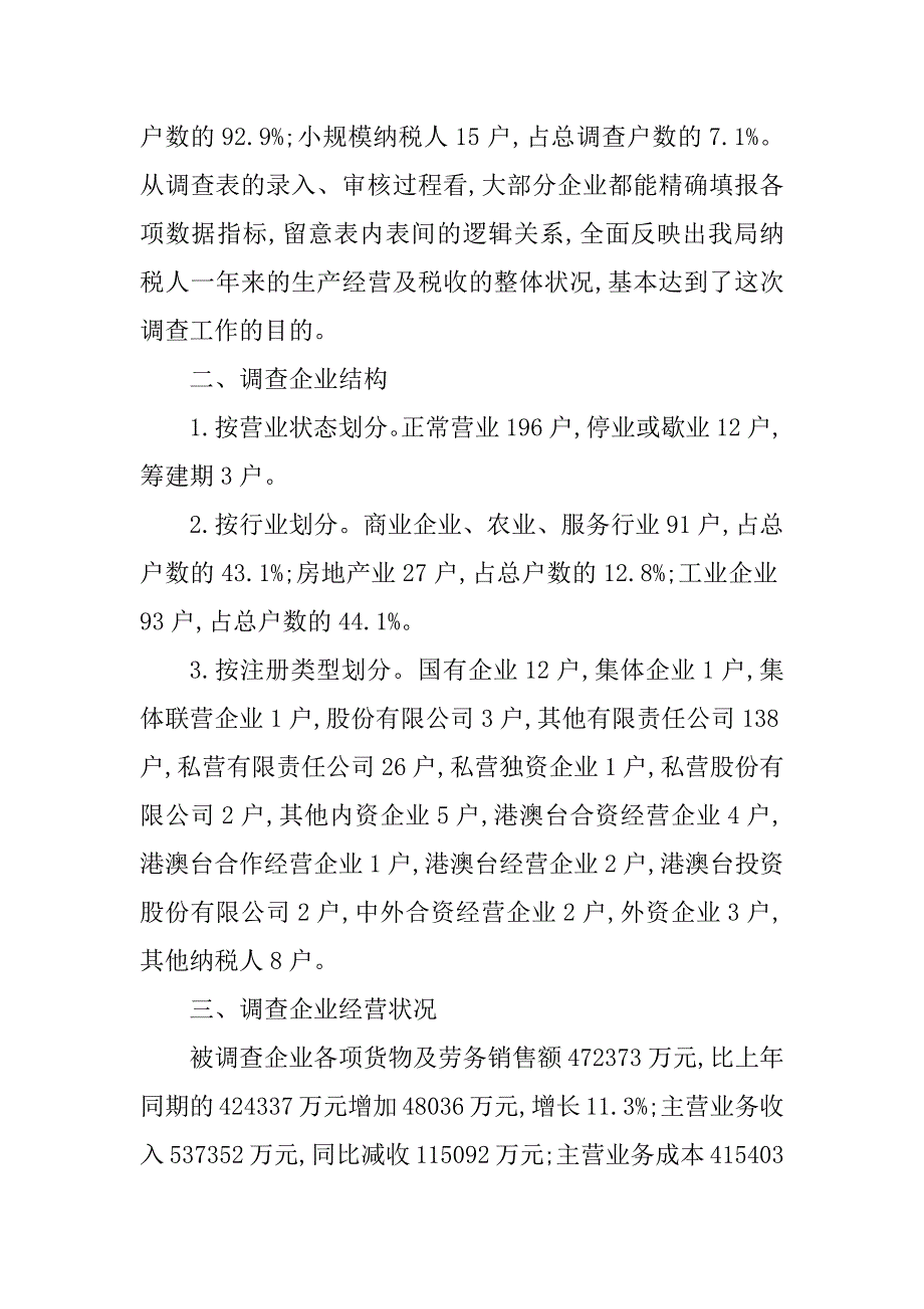 2023年企业税收调查报告(2篇)_第2页