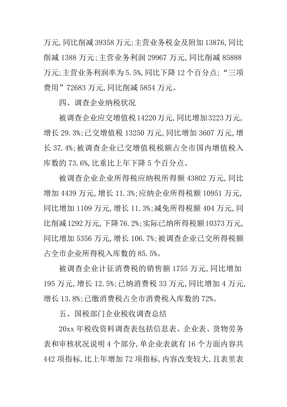 2023年企业税收调查报告(2篇)_第3页