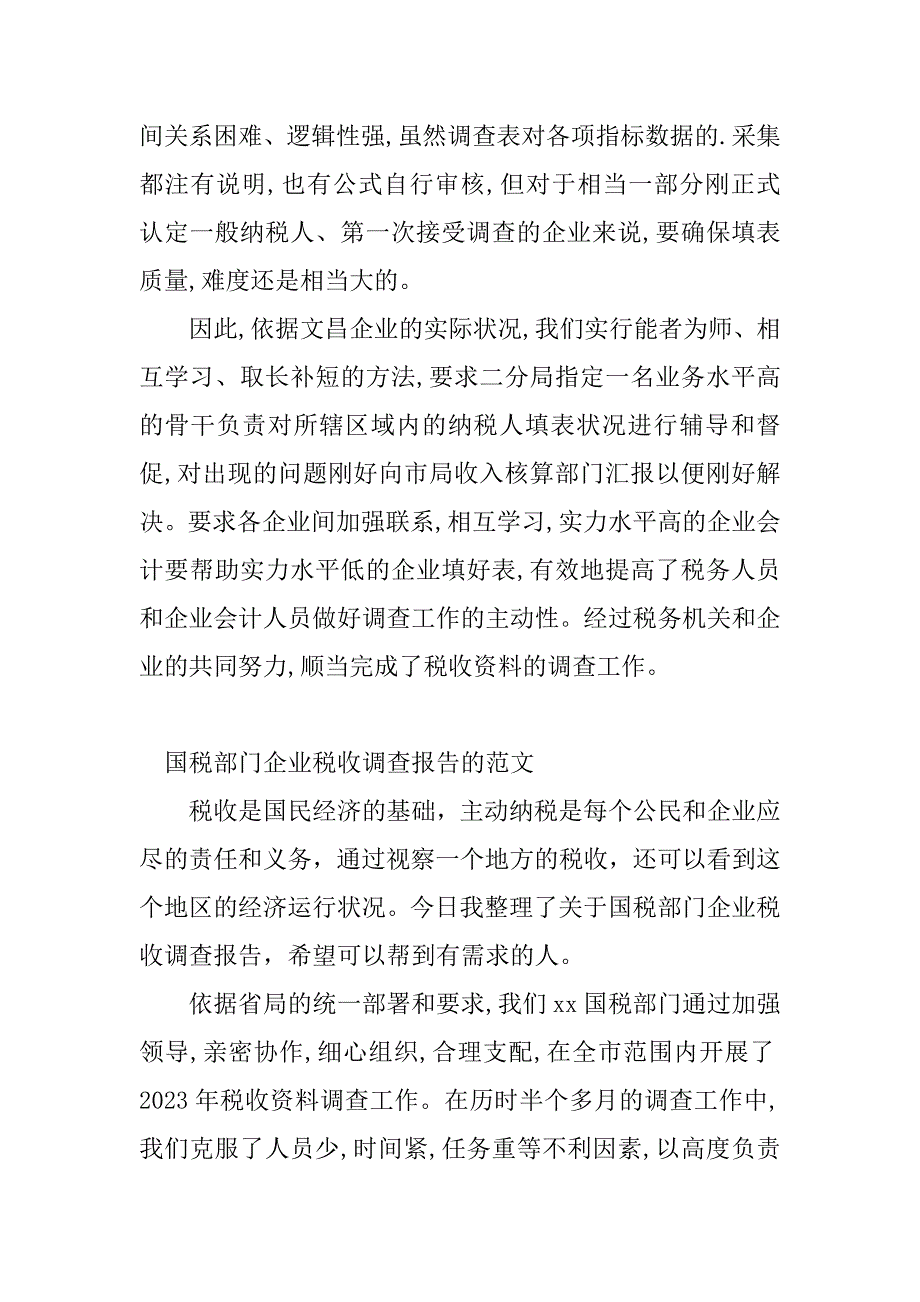 2023年企业税收调查报告(2篇)_第4页