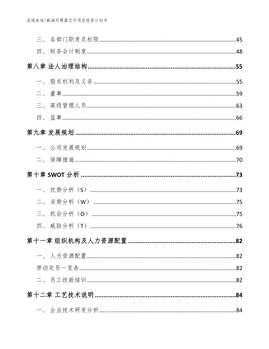 威海处理器芯片项目投资计划书（参考模板）_第3页