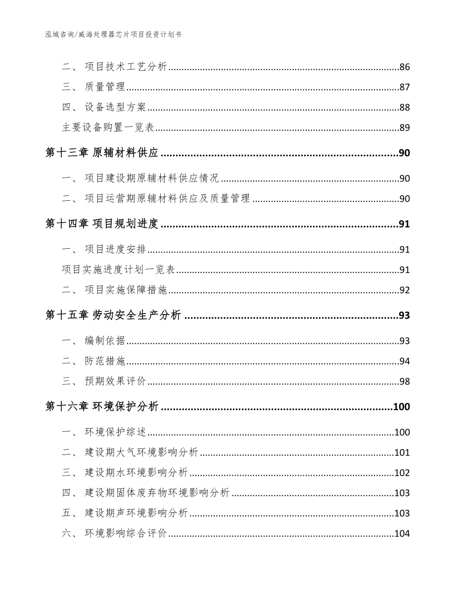 威海处理器芯片项目投资计划书（参考模板）_第4页