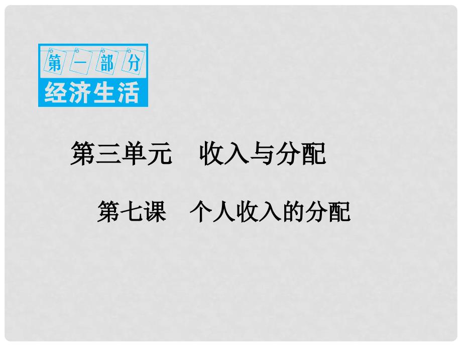 高考政治一轮复习 第一部分 经济生活 3.7 个人收入的分配课件_第1页