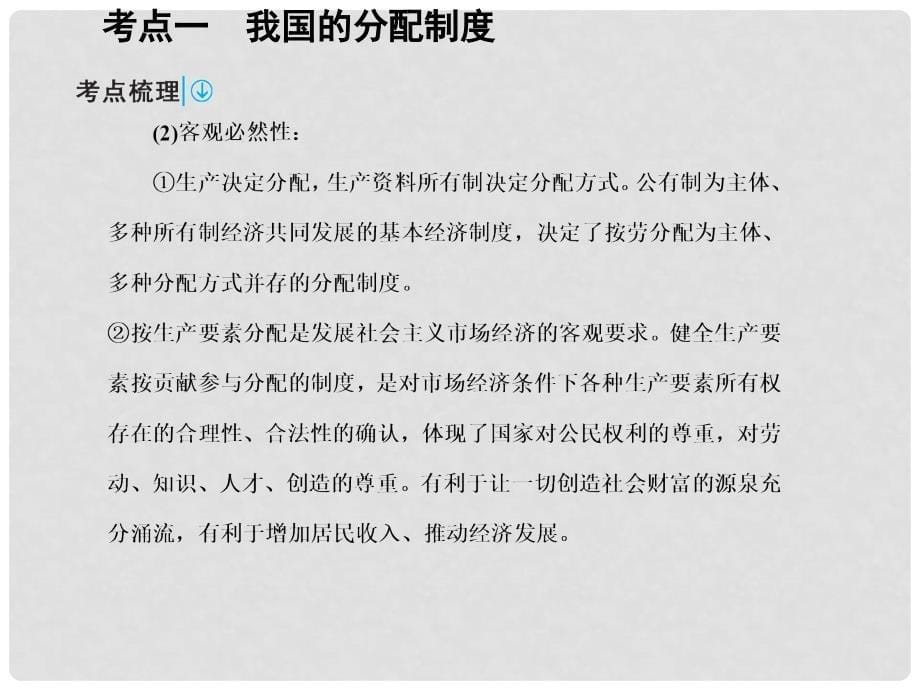 高考政治一轮复习 第一部分 经济生活 3.7 个人收入的分配课件_第5页