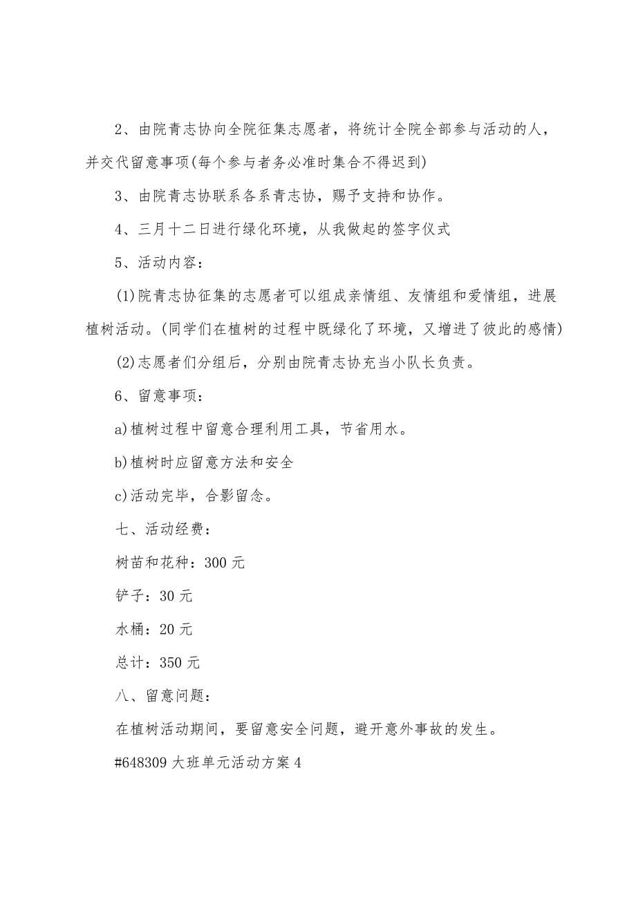 大班老师单元活动方案篇.doc_第5页