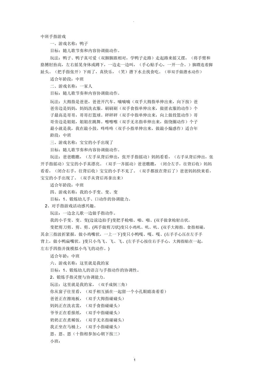 幼儿园中班重点学习教学手指游戏.doc_第1页