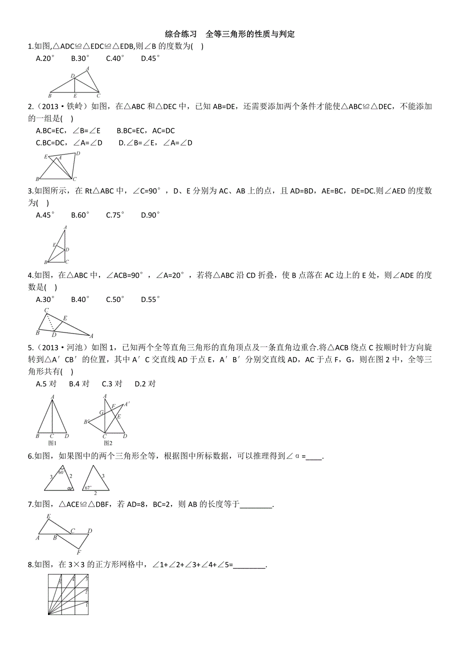 综合练习全等三角形的性质与判定.doc_第1页