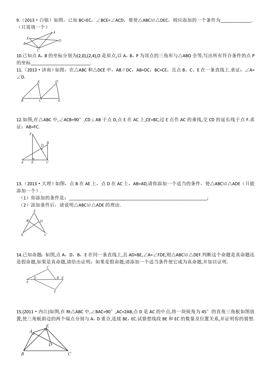 综合练习全等三角形的性质与判定.doc_第2页