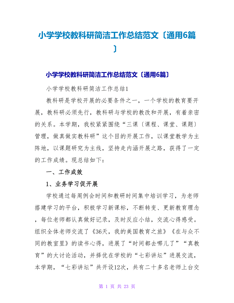 小学学校教科研简洁工作总结范文（通用6篇）.doc_第1页