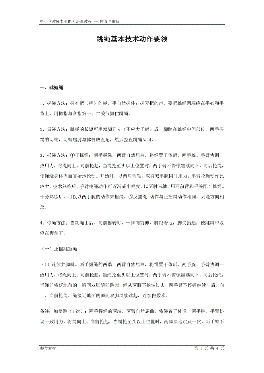 跳绳基本技术动作要领_第1页