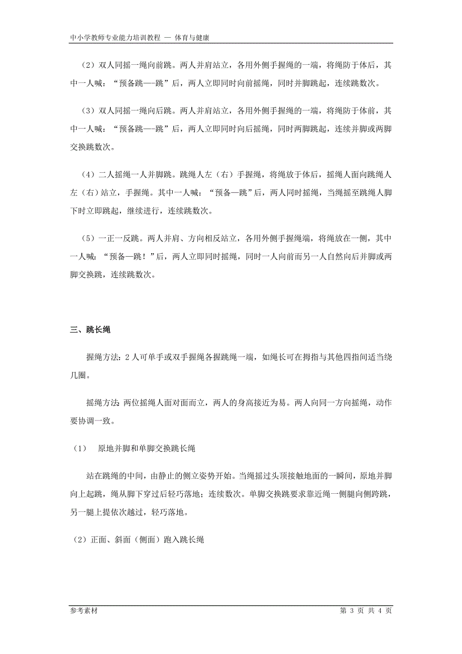 跳绳基本技术动作要领_第3页