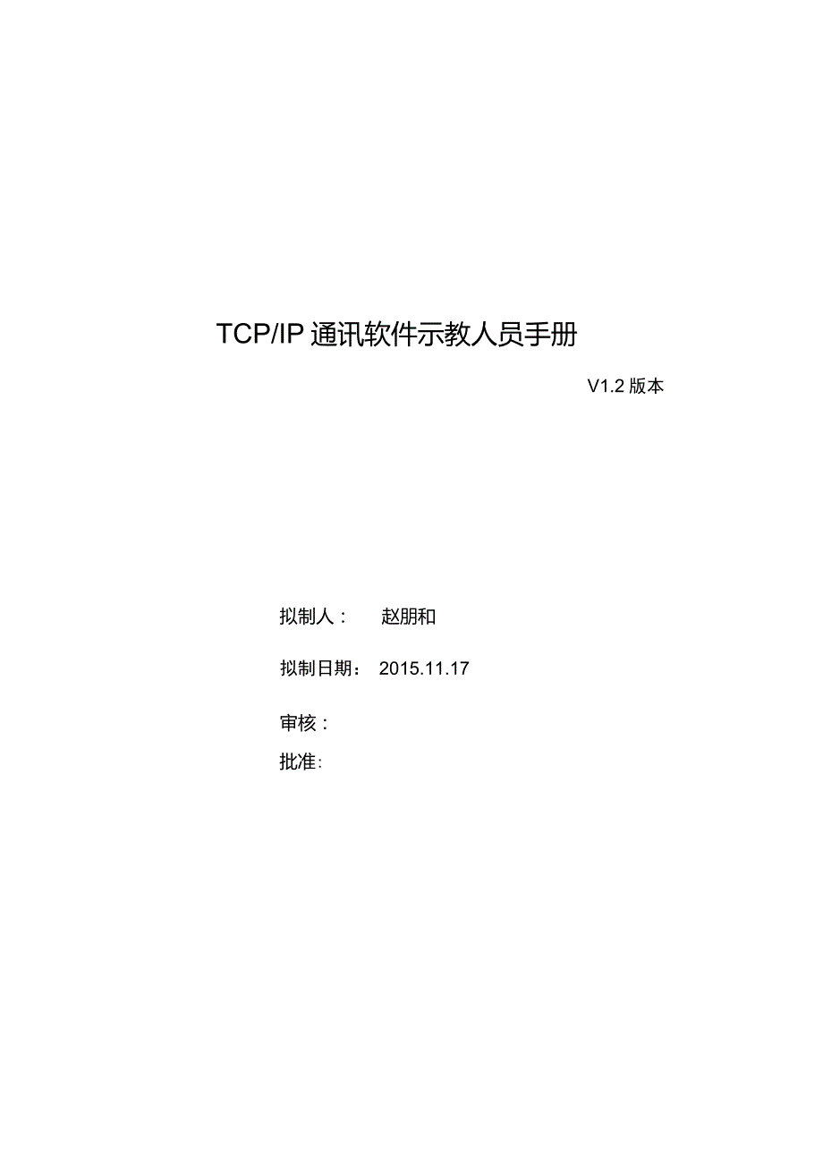 埃斯顿机器人TCPIP通讯软件V1.2示教人员手册_第1页