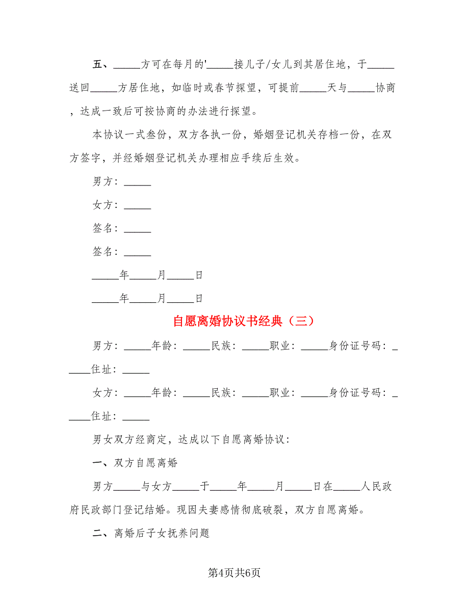 自愿离婚协议书经典_第4页