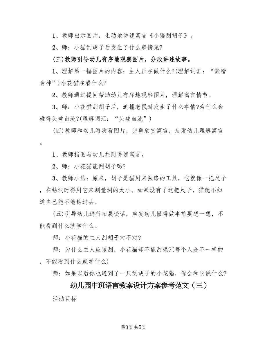 幼儿园中班语言教案设计方案参考范文（三篇）.doc_第3页