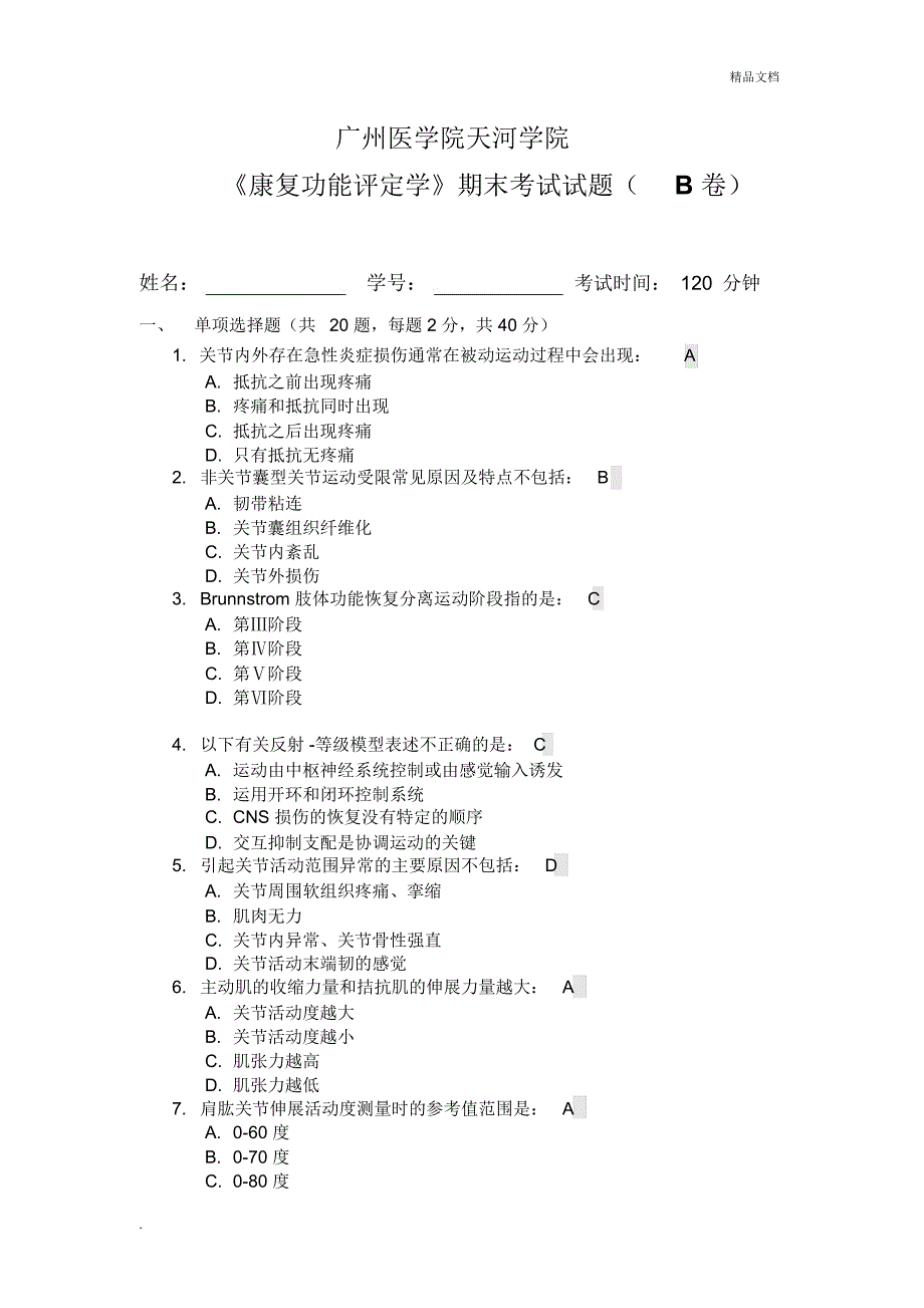 《康复功能评定学》期末考试试题(B卷)参考答案_第1页