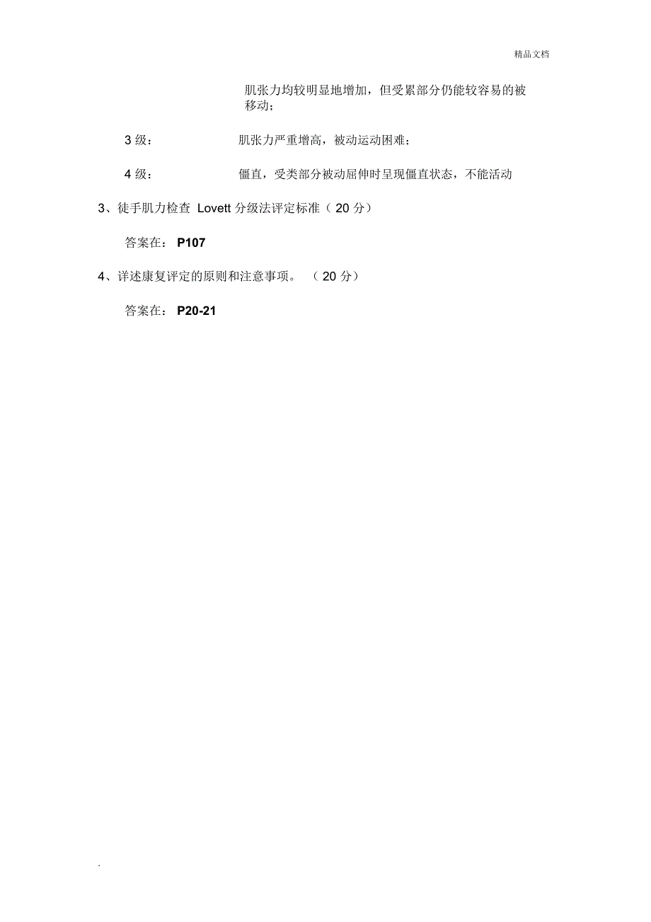 《康复功能评定学》期末考试试题(B卷)参考答案_第4页