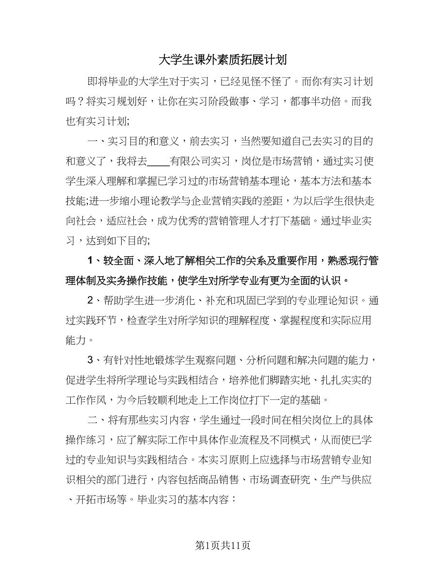 大学生课外素质拓展计划（四篇）.doc_第1页