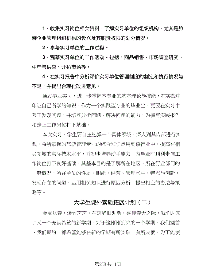 大学生课外素质拓展计划（四篇）.doc_第2页