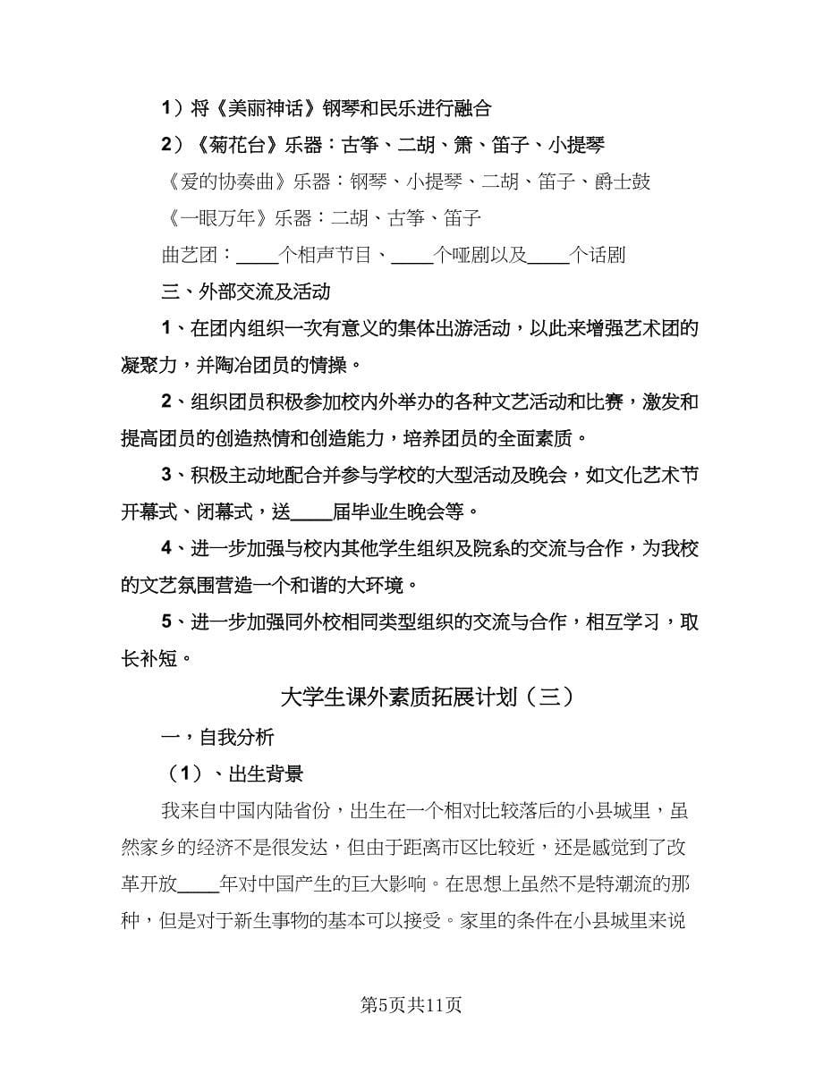 大学生课外素质拓展计划（四篇）.doc_第5页