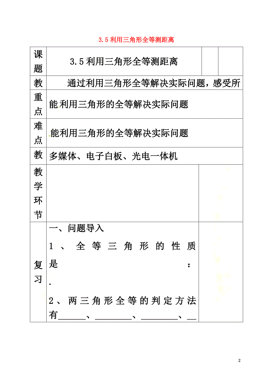 河北省邯郸市肥乡县七年级数学下册第四章三角形4.5利用三角形全等测距离教案（新版）北师大版_第2页