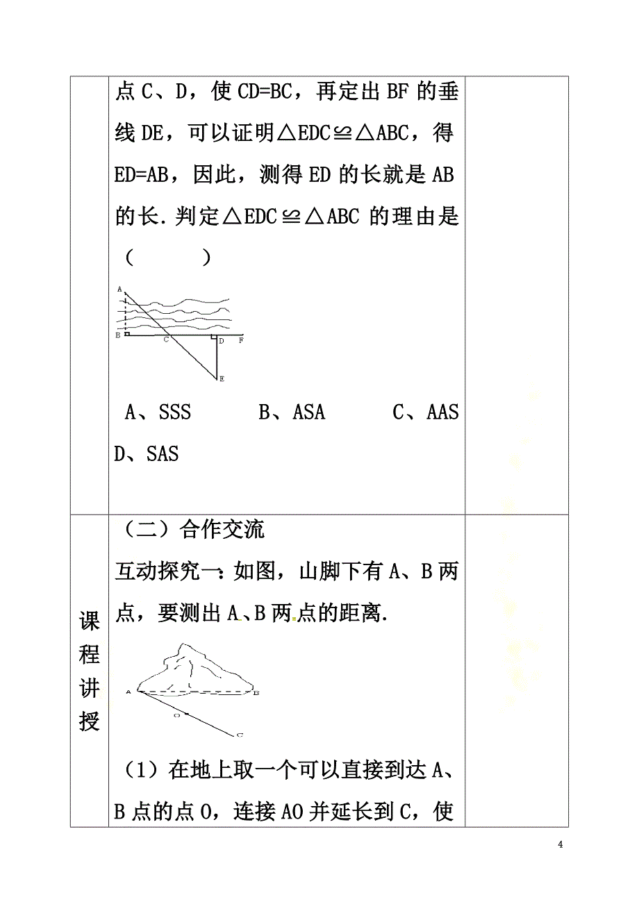 河北省邯郸市肥乡县七年级数学下册第四章三角形4.5利用三角形全等测距离教案（新版）北师大版_第4页